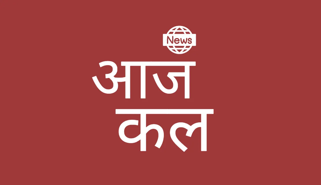 aaj_kal_live_tv